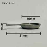 REAL MINIATURE CAMP - スキレット セット